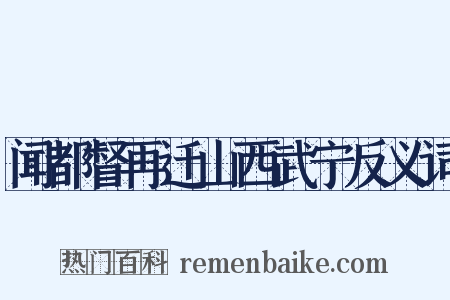 闻都督再迁山西武宁反义词是什么意思的图片